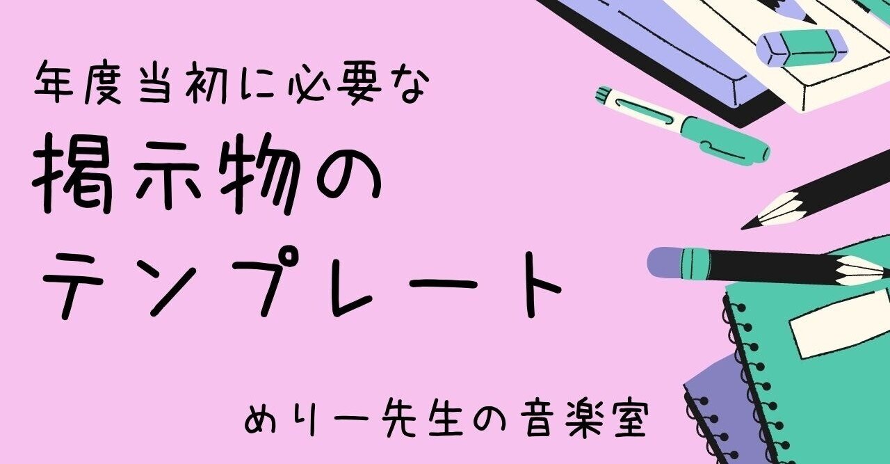 年度当初に必要な掲示物のテンプレート 無料ダウンロード めりー先生の音楽室 Note