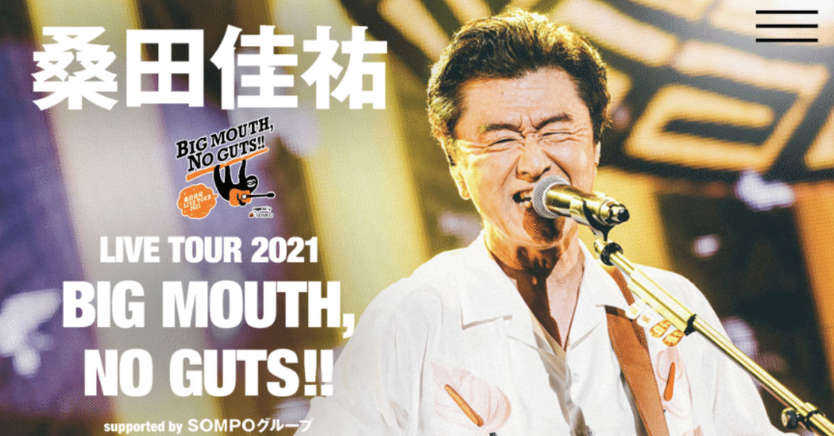 待望の桑田さんオンライン公演追加！…しかし…｜める