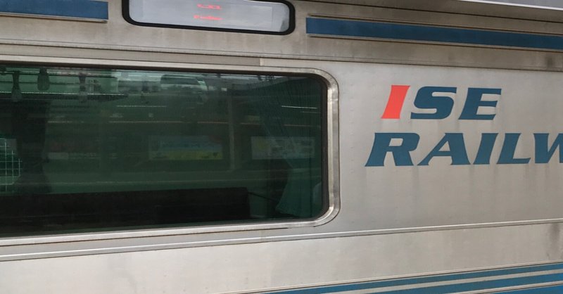 鉄印帳の旅 〜三重県 伊勢鉄道〜｜森川 あやこ