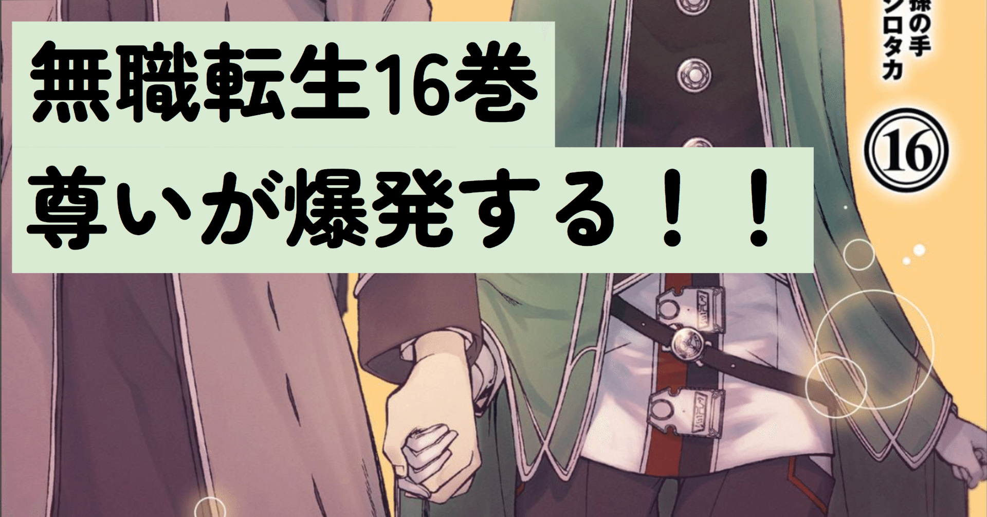 無職転生 ~異世界行ったら本気だす~ 1～16巻+12 本、雑誌