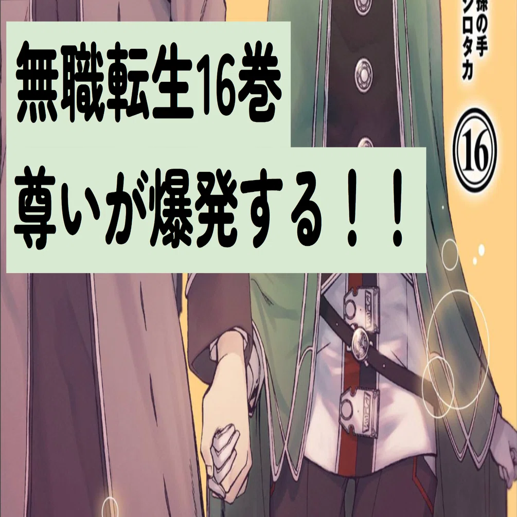 マンガ感想】おすすめしたい最高のマンガ【無職転生16巻】｜scop00