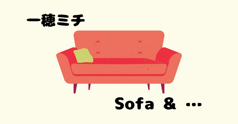 一穂ミチ「Sofa & …」ソファが語る、あなたの十年