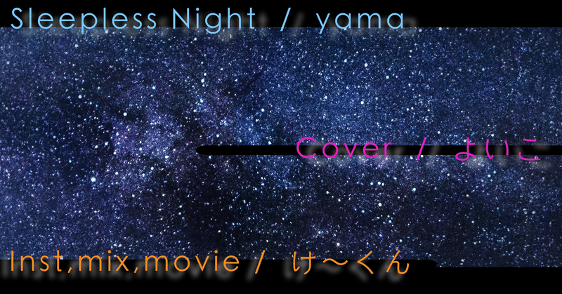 [inst,ミックス] Sleepless Night / よいこ(Cover)