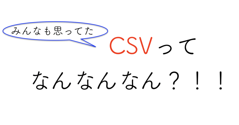 CSV×note企画に参加してみた。＜一味同心編＞