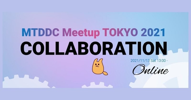 【MTDDC Meetup登壇】日本のDX市場の現状と海外とのギャップとは？