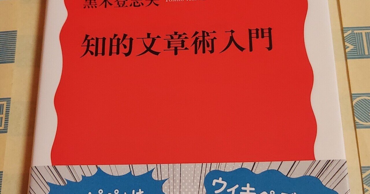 黒木登志夫『知的文章術入門』の紹介