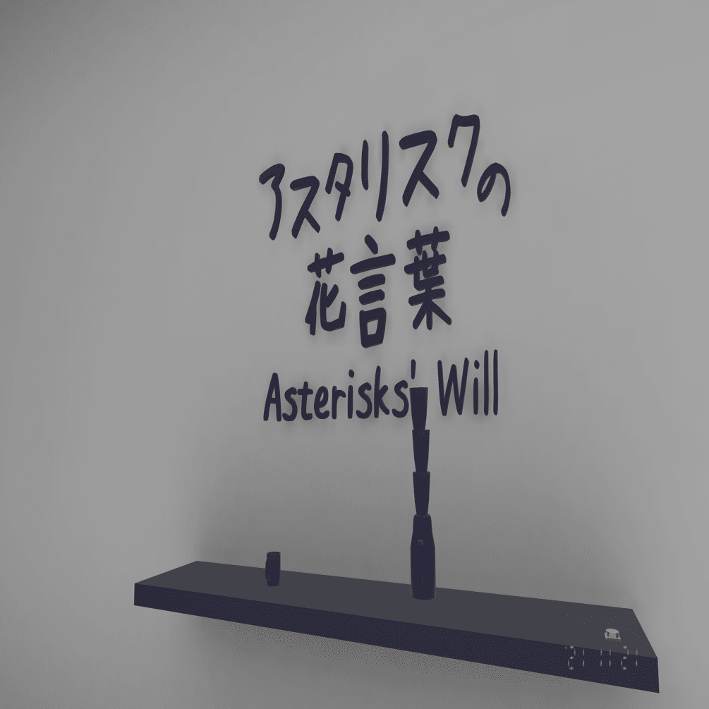 アスタリスクの花言葉 感想 ネタバレあり ー世界の終わり バーチャルの終わりー Doron Note