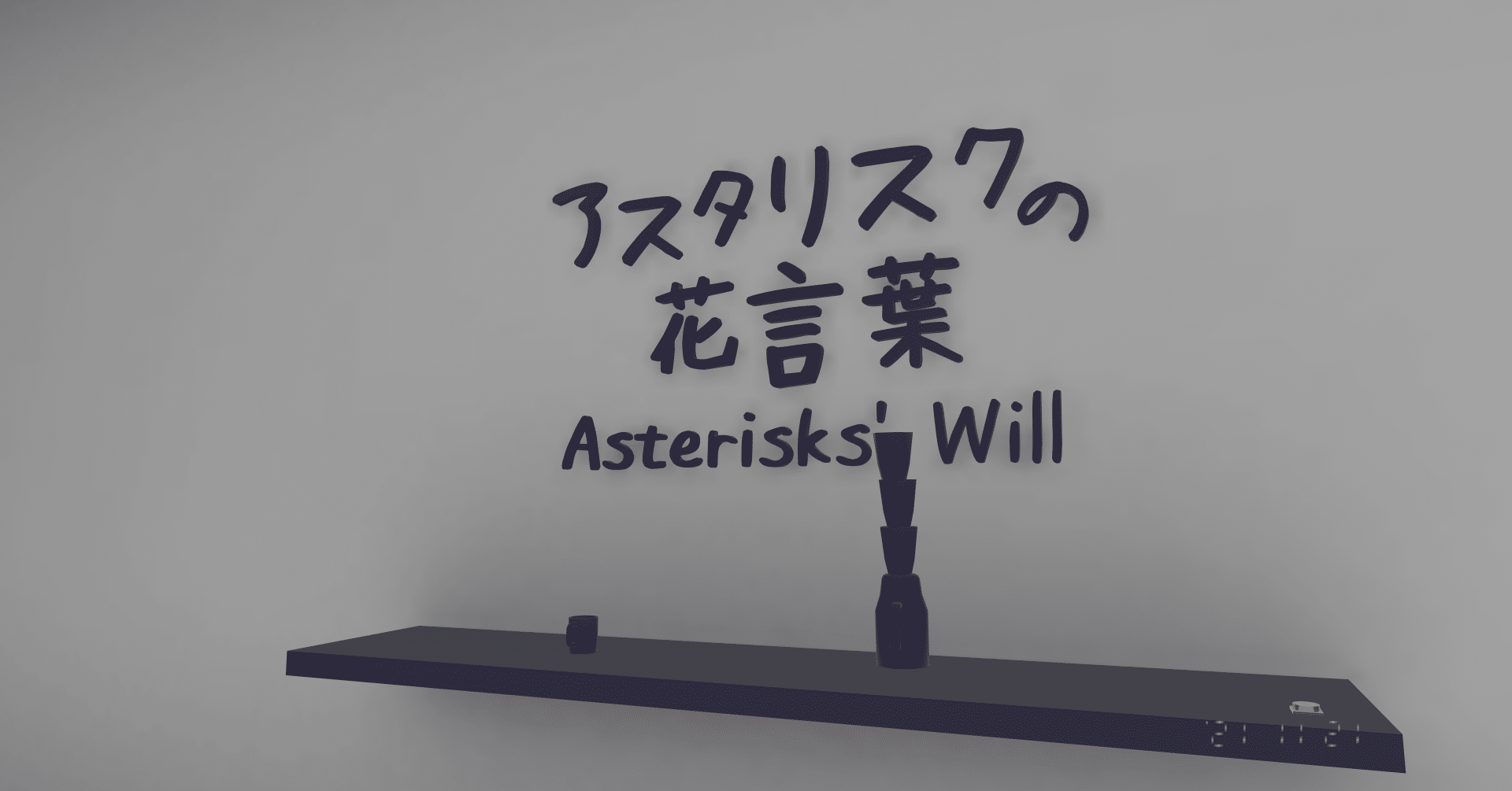 アスタリスクの花言葉 感想 ネタバレあり ー世界の終わり バーチャルの終わりー Doron Note アスタリスクの花言葉 感想 ネタバレあり ー世界の終わり バーチャルの終わりー Doron Note