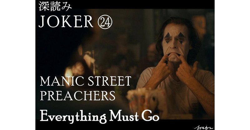 深読み JOKER（ジョーカー）㉔「MANIC STREET PREACHERS ～Everything Must Go～」