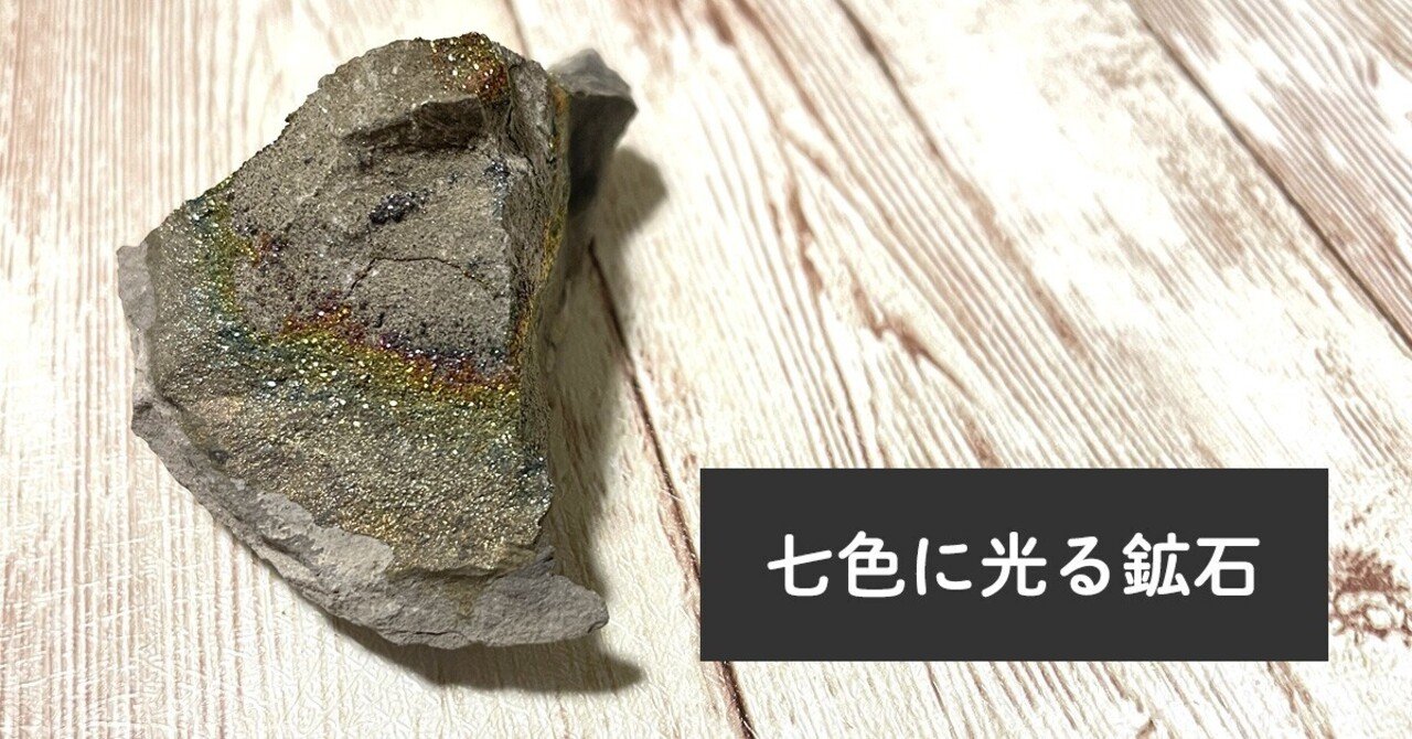 七色に光る鉱石｜藤田さんちの色彩事情 - Kei's Factory