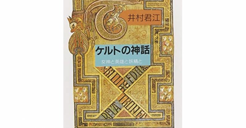 ケルト神話 の新着タグ記事一覧 Note つくる つながる とどける ケルト神話 の新着タグ記事一覧 Note つくる つながる とどける