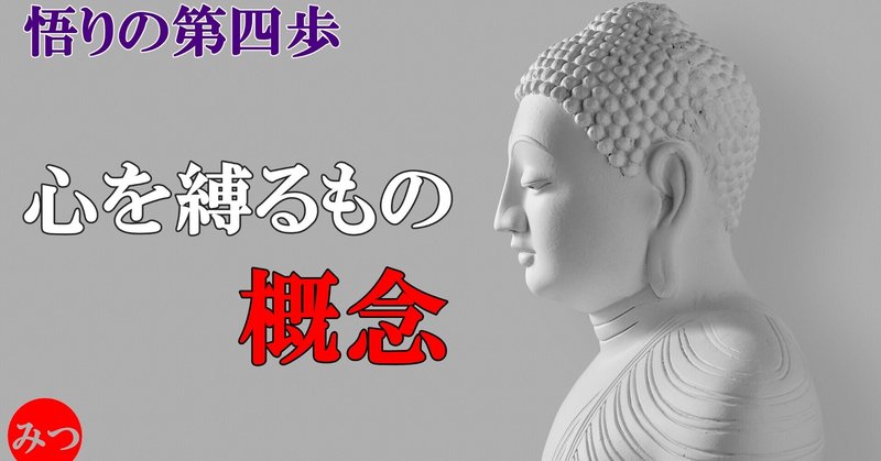 【悟りへのステップ】あなたの心を縛り付ける「概念」の取り扱い方 ～④概念～