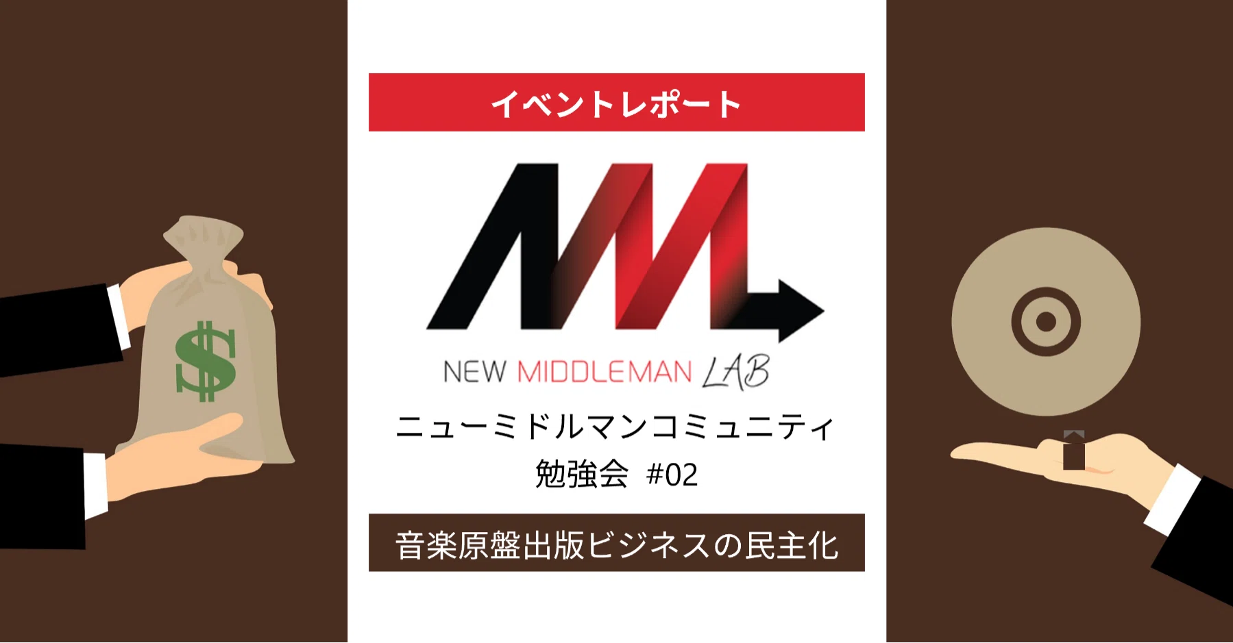 イベントレポート】NMM勉強会#02 原盤出版ビジネスの民主化｜ニュー 