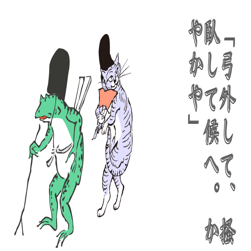 ついついクリックしてしまう人必見 平安時代におけるだましのテクニックとは 好転する兎 古典の世界をくるくる遊ぶ Note