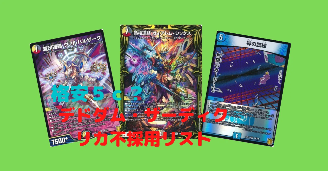 オリジナル)5cなのにデドダム・ザーディクリカ不採用！？安くて