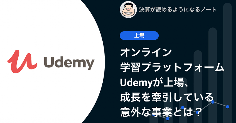 Q. オンライン学習プラットフォーム Udemyが上場。成長を牽引している意外な事業とは？