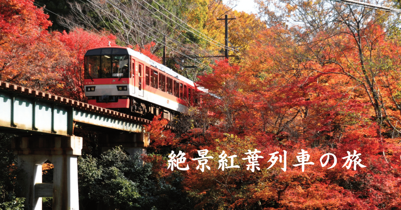 バス　鉄道ジオラマ（秋の紅葉ローカルツアー） 絶景紅葉列車の旅－個人的オススメ8選｜野田周作