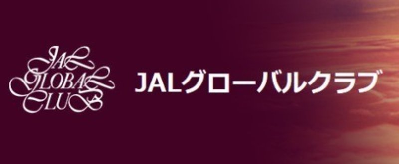 Screenshot-2018-5-27_JALマイレージバンク_-_JALグローバルクラブ