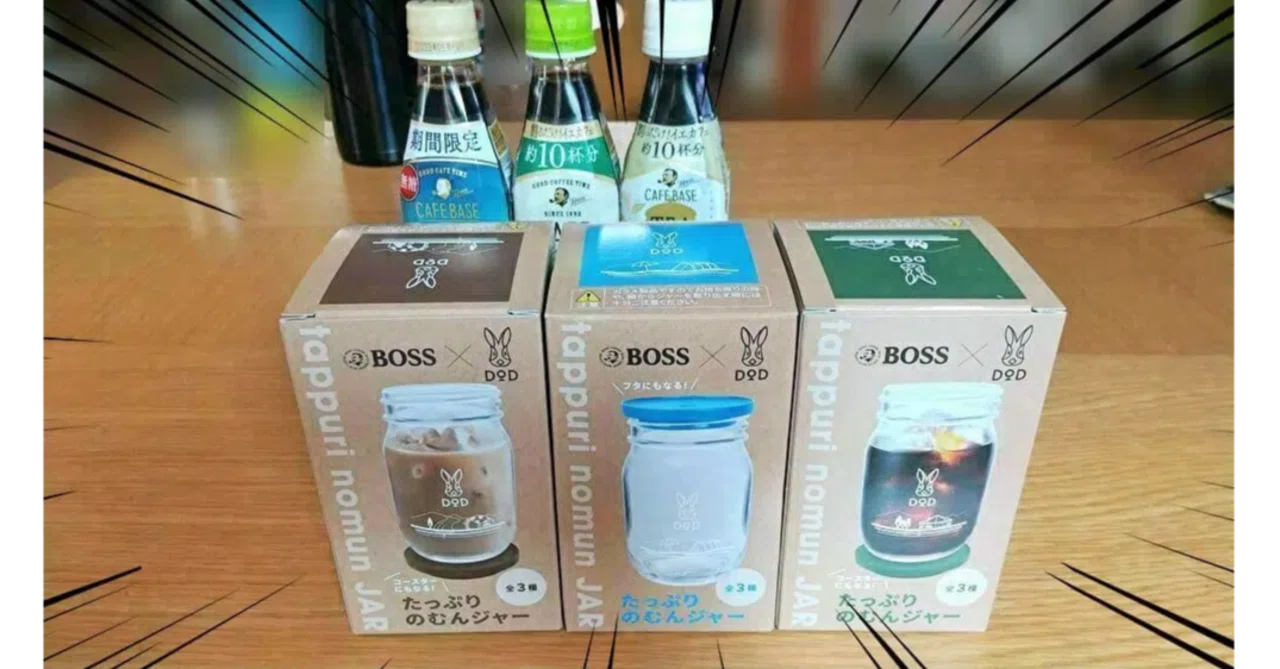 DODのドリンクジャーがノベルティで登場！『BOSS×DOD たっぷりのむん
