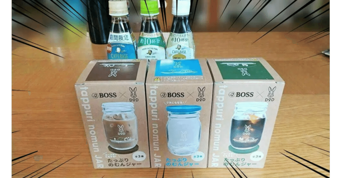 BOSS×DOD☆たっぷりのむんジャー 浅黒い