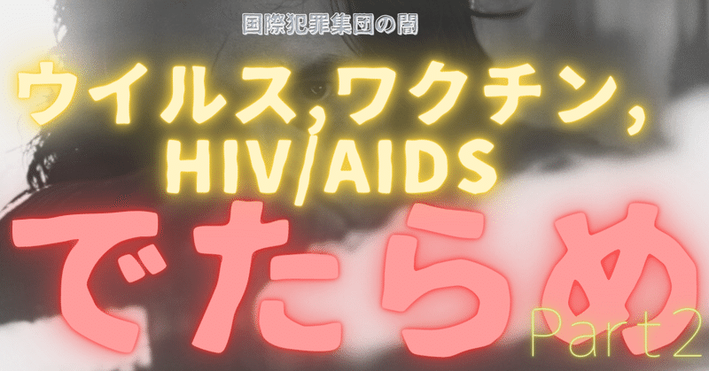ウイルス、ワクチン、HIV/AIDS仮説についての再考 - Part 2 / Dr. Robert O Young