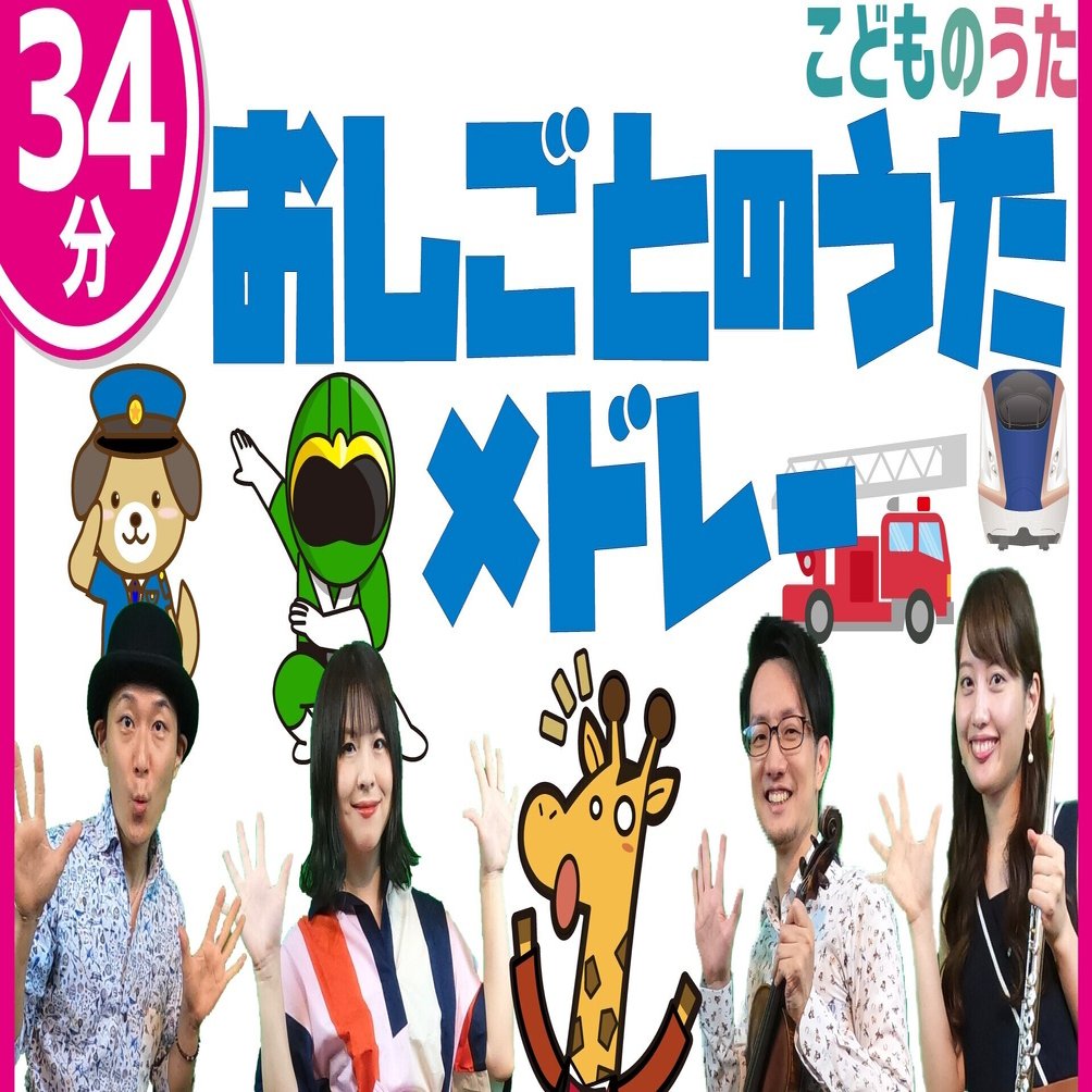 34分連続 おしごとのうたメドレー 犬のおまわりさん はたらくくるま1 おしりたんてい を含む7曲 歌 フルート ヴァイオリン ひらがなカタカナ歌詞 宮城弦 こどものうたチャンネル毎週日曜日あさ8時 Note