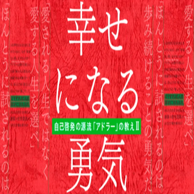 幸せになる勇気｜TAKUYA HIROSE -TEAMSWYK-