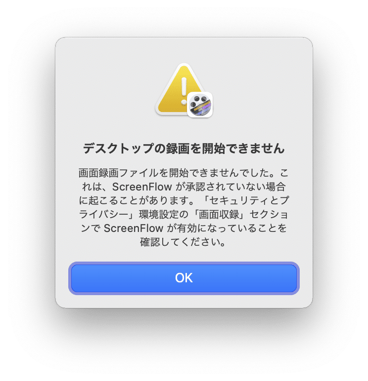 ScreenFlowで画面収録できないときの対処法｜鷹野 雅弘
