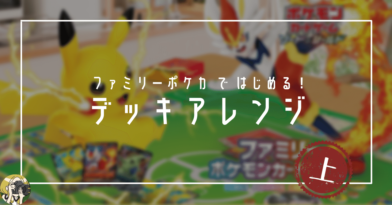 ファミポケが物足りなくなったら読むnote【上】｜Violaのポケカ備忘録