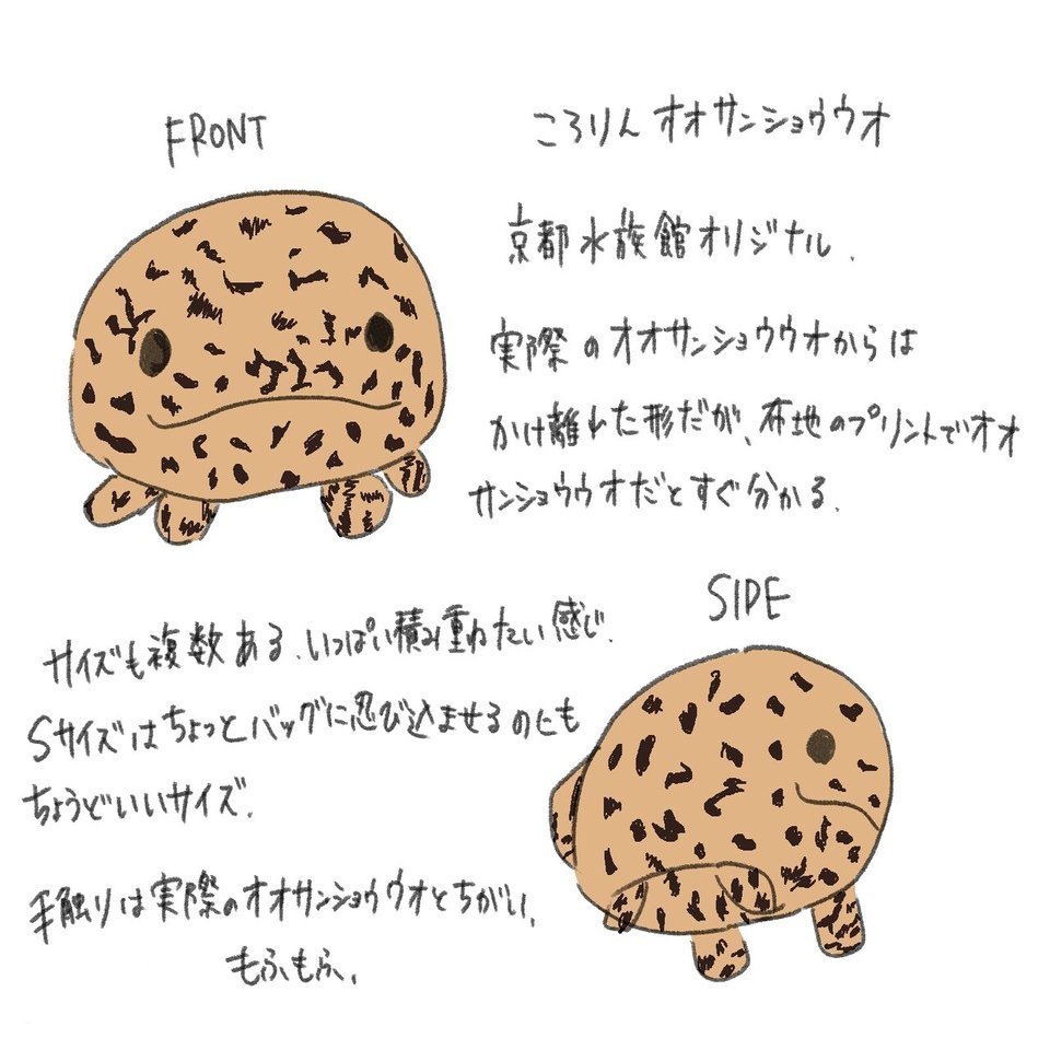 京都水族館のぬいぐるみレポ うぬ山 Note