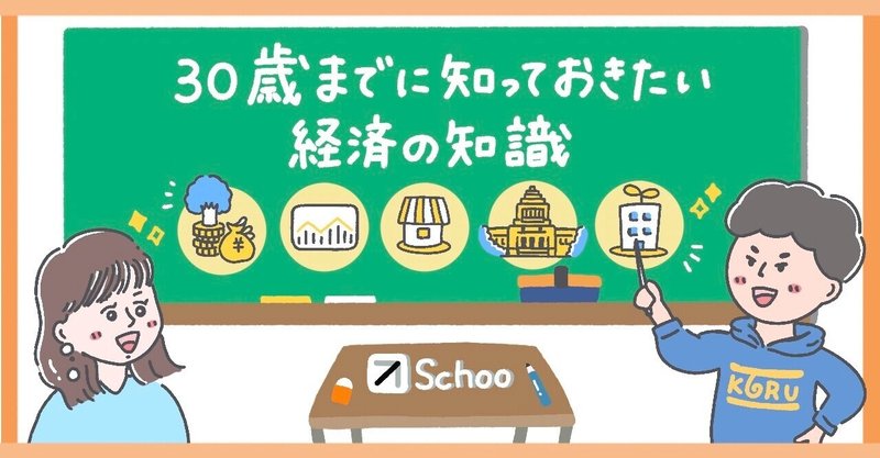 30歳までに知っておきたい経済の知識 - 《PDF資料を無料公開》