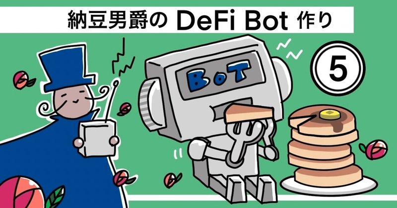 【Python DeFi Bot作り⑤】Fair Launchに自動で参加　～流動性検知～