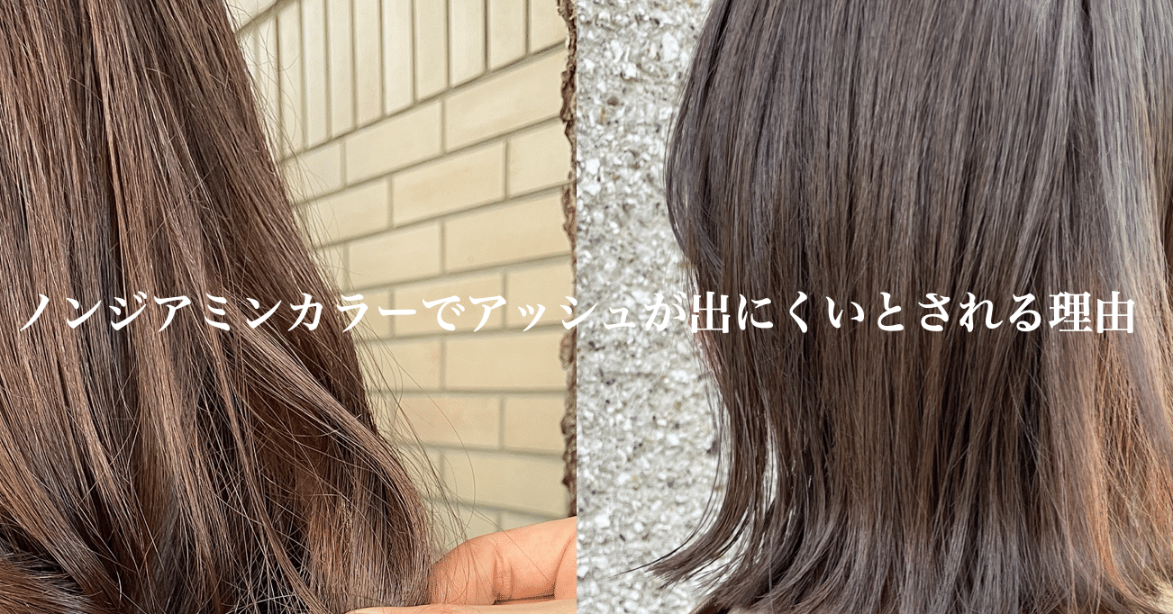 ノンジアミンカラーでアッシュが苦手とされる理由 西村陽一 Yaw表参道 ノンジアミンカラー しみないブリーチ Note