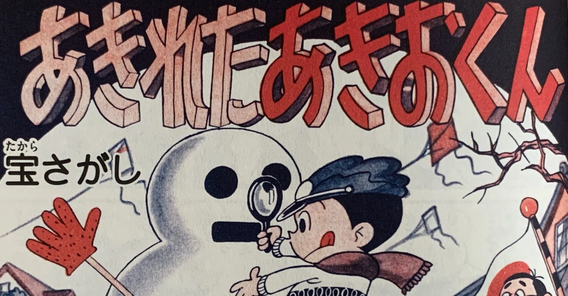 日常のほほん系 あきれたあきおくん 藤子f初期作品をぜーんぶ紹介 藤子fノート Note 日常のほほん系 あきれたあきおくん 藤子f初期作品をぜーんぶ紹介 藤子fノート Note