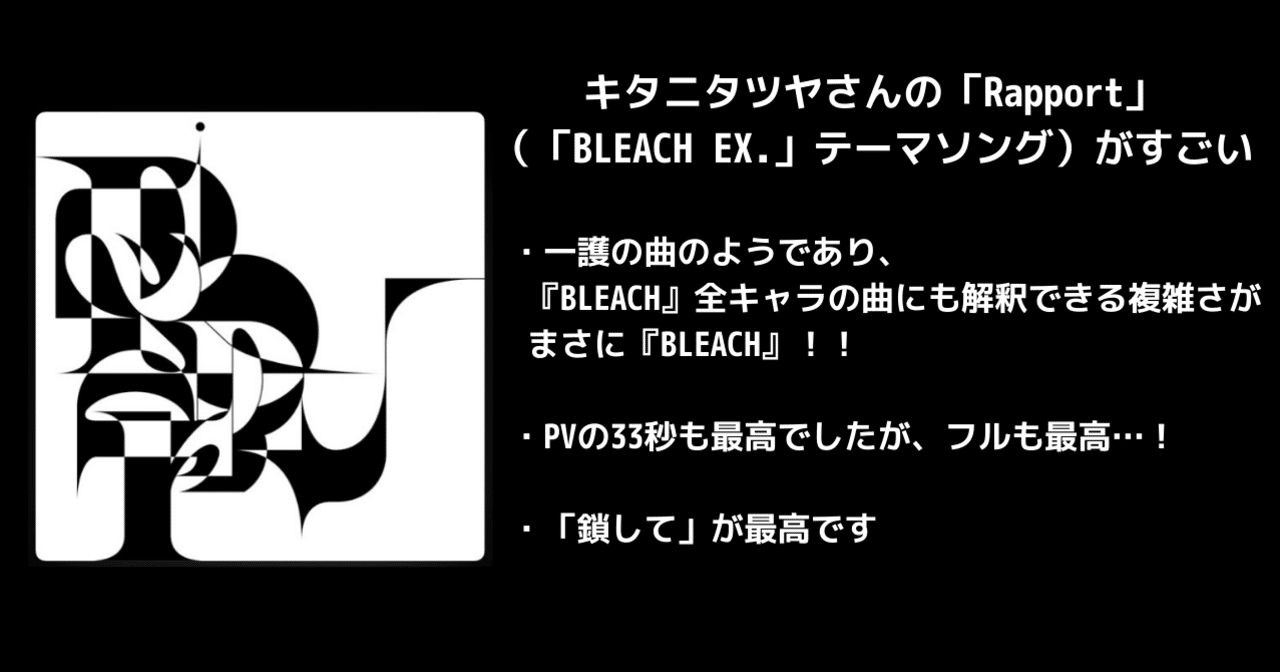キタニタツヤさんが歌う Bleach 原画展テーマソング Rapport が凄い 沢 Note キタニタツヤさんが歌う Bleach 原画展テーマソング Rapport が凄い 沢 Note