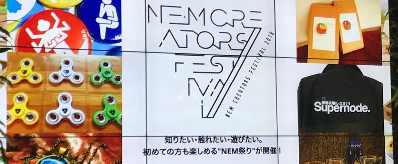 NEM fest(ネムフェス)の発表内容まとめ