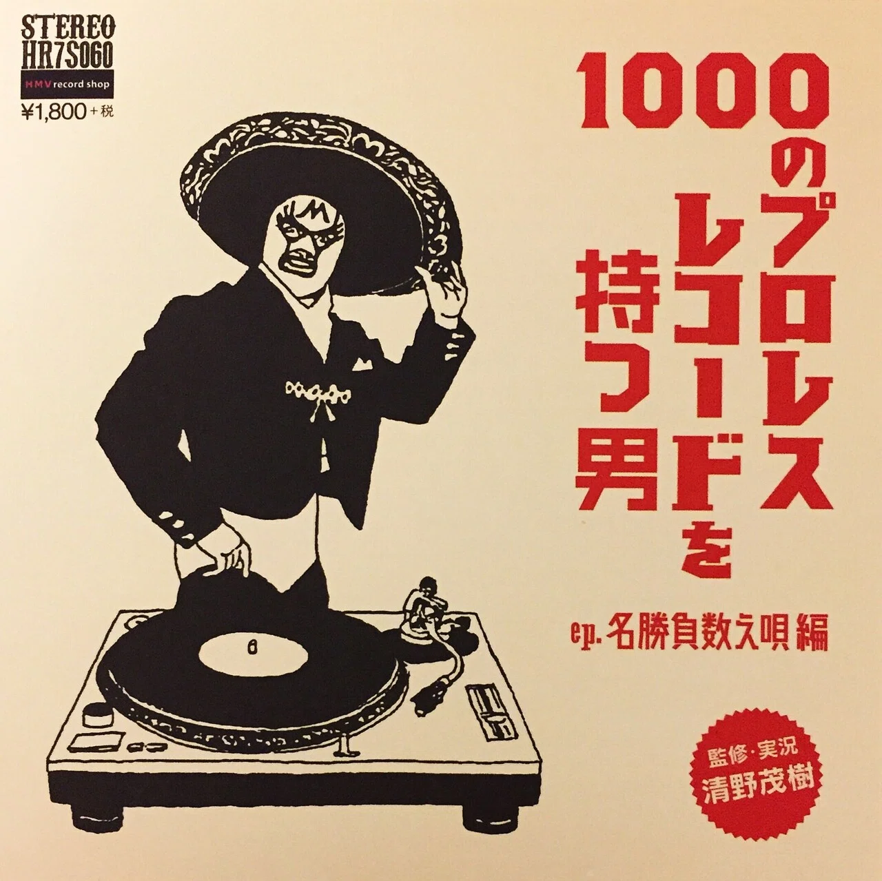 プロレス入場テーマ曲のレコード｜五辺宏明