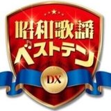 【公式】昭和歌謡ベストテンDX BS-TBS スタッフノート