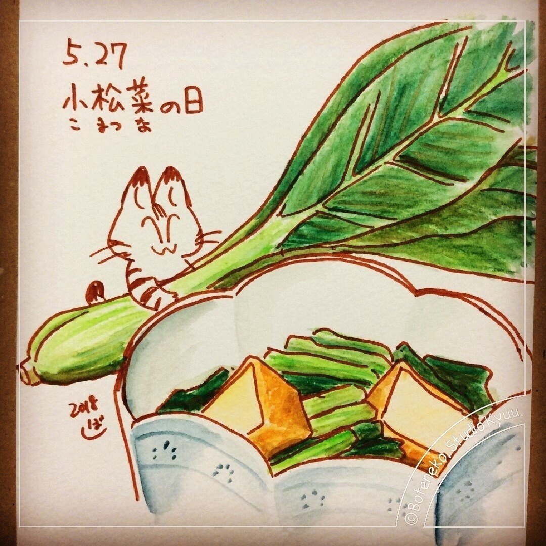 ラフ画 小松菜の日 ぼて猫 スタジオきゅう Note