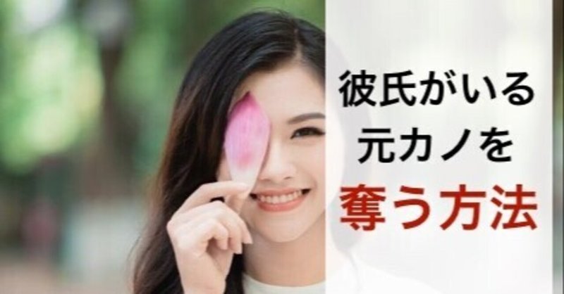 彼氏持ちの女性の2番手を狙え 女の言葉を真に受けるな 彼氏がいる元カノを奪う方法 結果にコミットする 復縁専門恋愛塾 Note 彼氏持ちの女性の2番手を狙え 女の言葉を真に受けるな 彼氏がいる元カノを奪う方法 結果にコミットする 復縁専門恋愛塾 Note