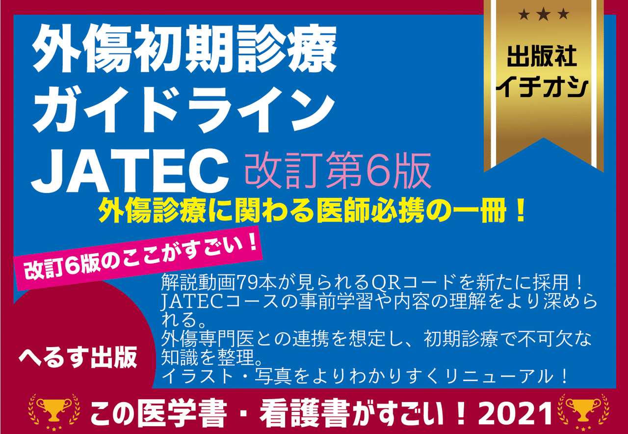 外傷初期診療ガイドラインJATEC 第6版