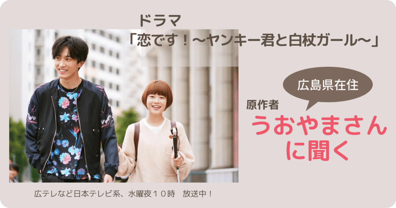 普通って何なの？」。ドラマ「恋です！～ヤンキー君と白杖ガール～」の