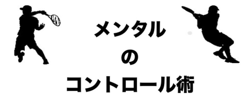 【テニス】試合ですぐ使える！メンタルを理想の状態へと導くためのコントロール術