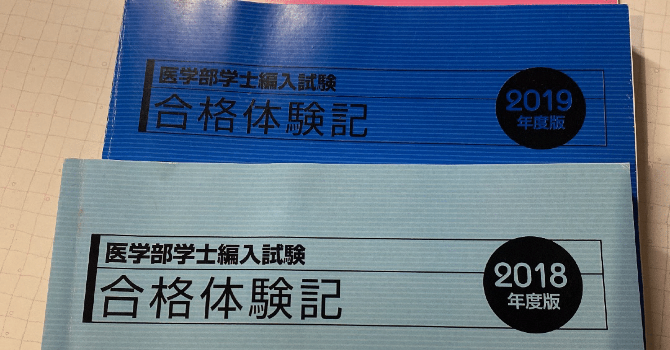 フルタイム社会人が医学部編入試験に２年で受かるための勉強スケジュール｜Kana