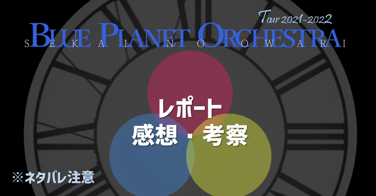 レポート&感想＆考察】SEKAI NO OWARI 全国ツアー「BLUE PLANET
