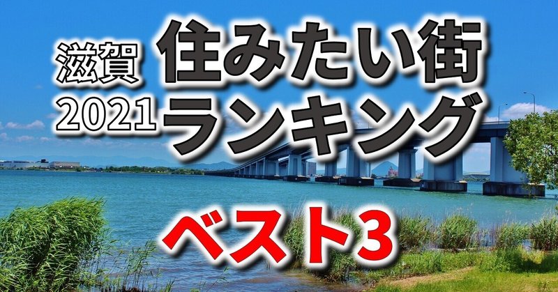 滋賀県版｜住みたい街ランキング2021のトップ3は？