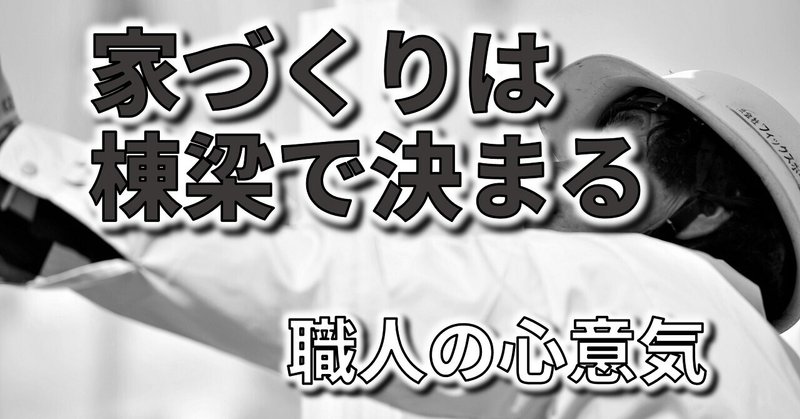 家づくりは大工で決まる｜職人の心意気