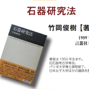 旧石器時代を学ぶための本｜八ヶ岳旧石器研究グループ｜note