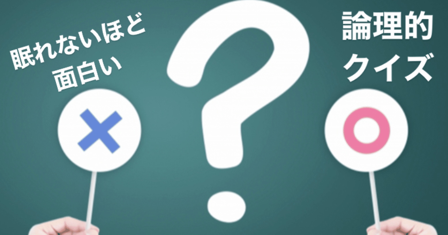 眠れないほど面白い論理的思考クイズ ショウさんの人生を翔るnote Note