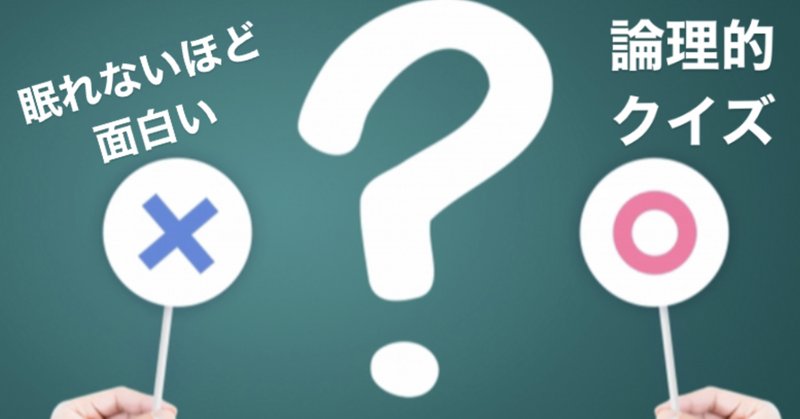 論理クイズ の新着タグ記事一覧 Note つくる つながる とどける